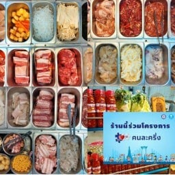 โชกุลหมูกระทะชั่งโล