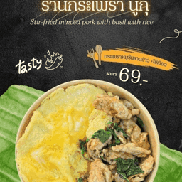 กระเพรานูกุ