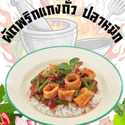 ครัวบ้านฉัน Byเจ๊นุ่น อาหารตามสั่ง