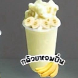 กล้วยหอมปั่น