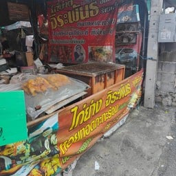 ไก่ย่างจิระพันธ์ หอยทอดกะทะร้อน