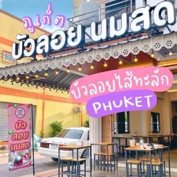 บัวลอยนมสด (หล่อโรง) ถนนพัฒนา หล่อโรง ภูเก็ต
