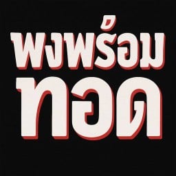 พงพร้อมทอด ย่าง (Pong Pom Tod Yang)