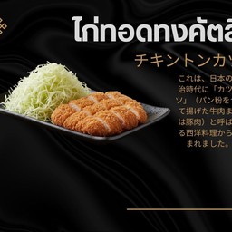 ไก่ทอด ทงคัตสึ