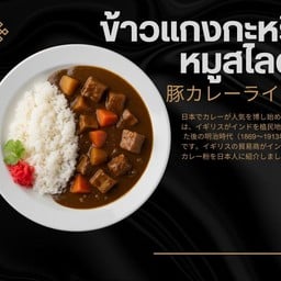 ข้าวแกงกระหรี่ญี่ปุ่น สันคอหมูสไลด์