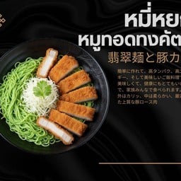 หมี่หยก หมูทอดทงคัตสึ