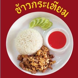 ข้าวกระเทียม(ทะเล)