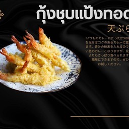 กุ้งชุบแป้งทอด