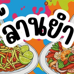 ร้าน(ล้านยำ) ถนนชัยมงคล สงขลา