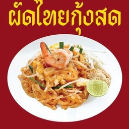 ผัดไทย(กุ้งสด)