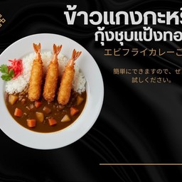 ข้าวแกงกระหรี่ญี่ปุ่น กุ้งชุบแป้งทอด