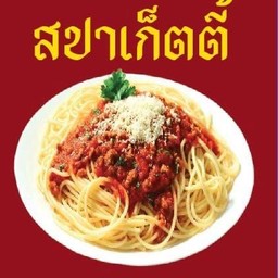 สปาเก็ตตี้ซอสแดง(หมูสับ)