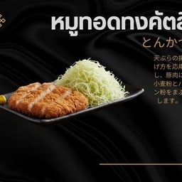 หมูทอด ทงคัตสึ