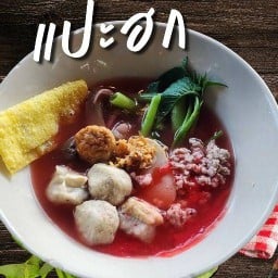 ก๋วยเตี๋ยวลูกชิ้นปลาแปะฮก&ข้าวขาหมู ฉะเชิงเทรา