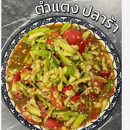 ส้มตำโปรโมชั่น