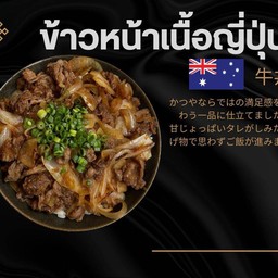 ข้าวหน้าเนื้อ (AUS) ญี่ปุ่น