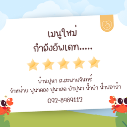 บ้านปูนา ส.สะพานจันทร์ ลพบุรี หน้าตลาดสดเสาธง