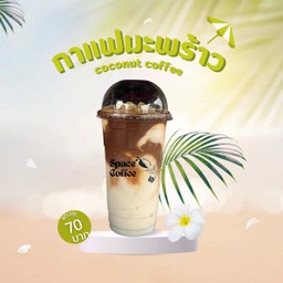 กาแฟมะพร้าว(ปั่น)