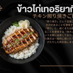 ข้าวไก่เทอริยากิ