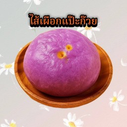 ซาลาเปาไส้เผือกแปะก๊วยเจ