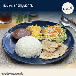 เบนโตะ ข้าวหมูผิงถ่าน
