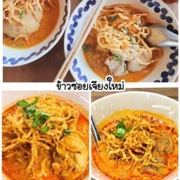ข้าวซอย & อาหารเหนือ เชียงใหม่เดลี่