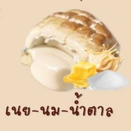 ขนมปังปิ้งไส้เนยนมน้ำตาล