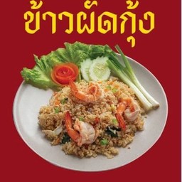 ข้าวผัดกุ้ง