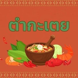 ตำกะเตย นครนายก