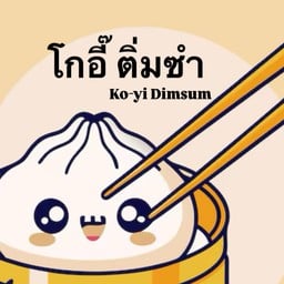 โกอี๊ ติ่มซำ
