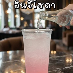 ลิ้นจี่โซดา วิตามินซีสูงช่วยเสริมสร้างภูมิคุ้มกัน