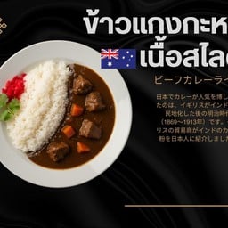 ข้าวแกงกระหรี่ญี่ปุ่น เนิ้อ AUS สไลด์