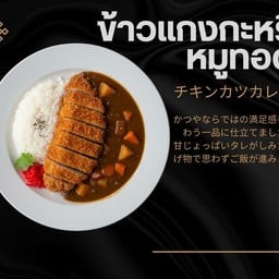 ข้าวแกงกระหรี่ญี่ปุ่น หมูทอดทงคัตสึ