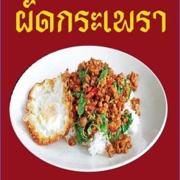 ข้าวกะเพรา(ทะเล)