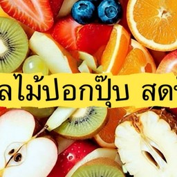 ผลไม้ปอกปุ๊บ สดปั๊บ