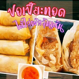 ปอเปี๊ยะทอดไส้ผักวุ้นเส้น