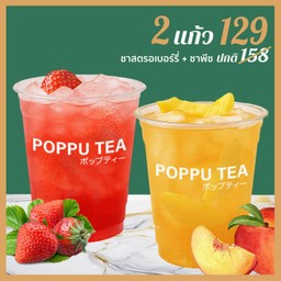 ชาผลไม้ 2 แก้ว ลดพิเศษ!