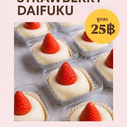 โมจิครีมชีสสตอเบอรี่