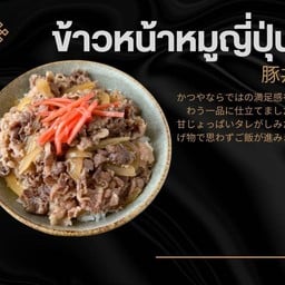 ข้าวหน้าหมูญี่ปุ่น
