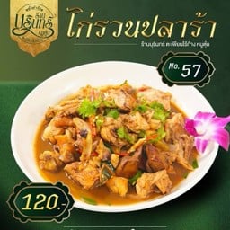 บุรินทร์ ตะเพียนไร้ก้าง หมูตุ๋น @สายไหม บุรินทร์ ตะเพียนไร้ก้าง หมูตุ๋น สายไหม