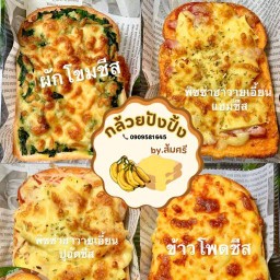 กล้วยปังปิ้ง by.ส้มศรี