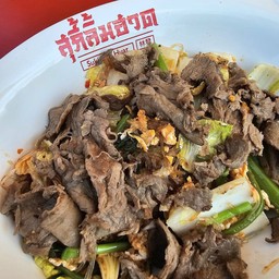 สุกี้ (แห้ง) เนื้อ