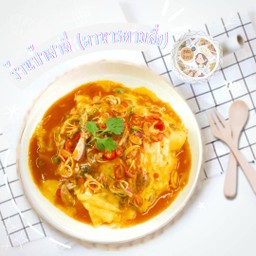 ข้าวราดยำปลากระป๋อง+ไข่ขยี้