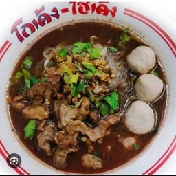 ก๋วยเตี๋ยวโกเด้งโฮเด้ง3แยกซอยสุพรรณ