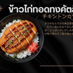ข้าวไก่ทอด ทงคัตสึ