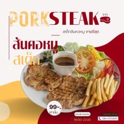 สเต๊กสันคอหมู+น้ำผึ้งมะนาวโซดา