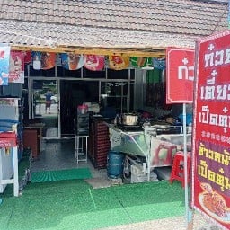 ร้านถลางก๋วยเตี๋ยวเป็ดตุ๋น