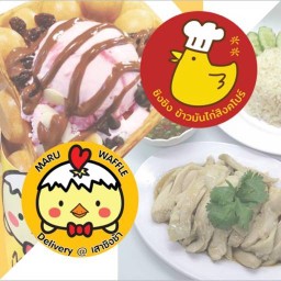 ข้าวมันไก่ ซิงซิง ข้าวมันไก่สิงคโปร์ x Maru Waffle สาขา เสาชิงช้า เสาชิงช้า