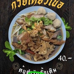 Need เตี๋ยว ท่าอิฐ