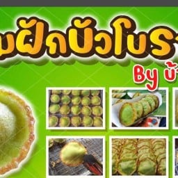 ขนมฝักบัวโบราณ By บ้านเวฟ (ตลาดนัดมนวดี)